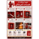 علائم ایمنی نحوه استفاده از هیدرانت آتش نشانی